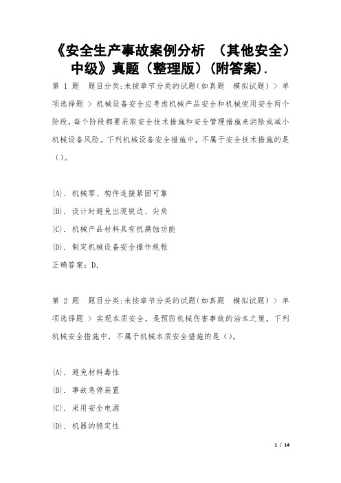 《安全生产事故案例分析 (其他安全) 中级》真题(整理版)(附答案)