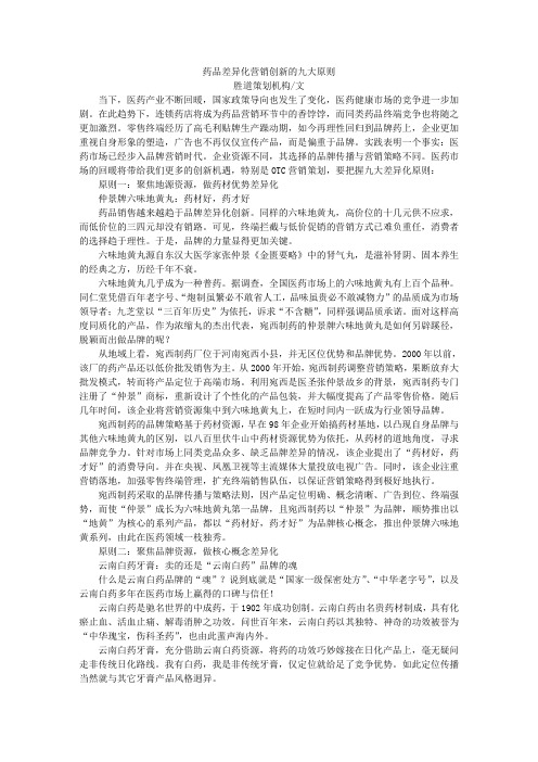 药品差异化营销创新的九大原则