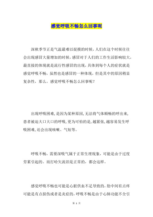 感觉呼吸不畅怎么回事呢