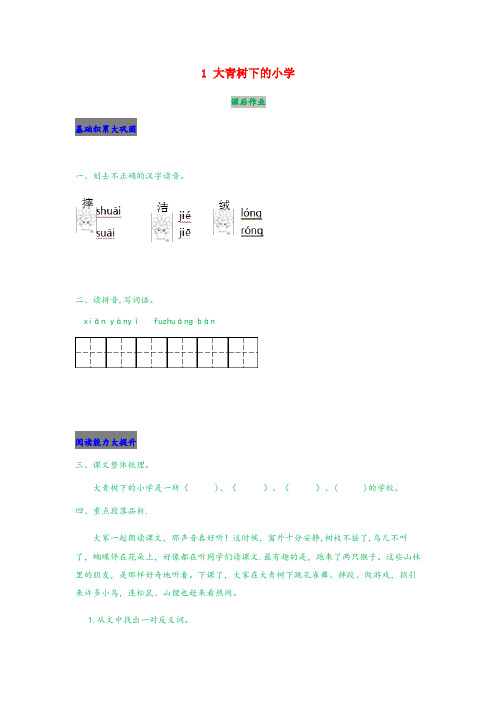 嫩江县中心小学三年级语文上册第一单元1大青树下的小学课后作业新人教版