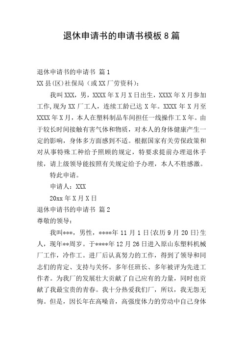 退休申请书的申请书模板8篇