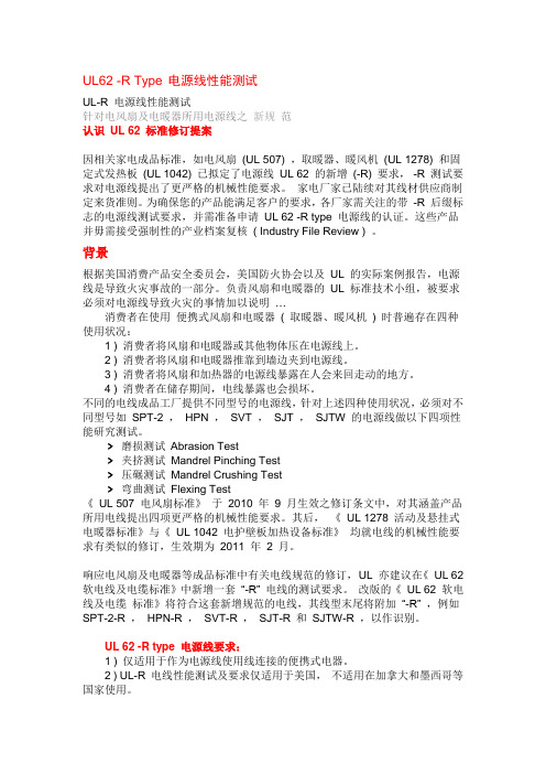 UL62 -R Type电源线性能测试标准