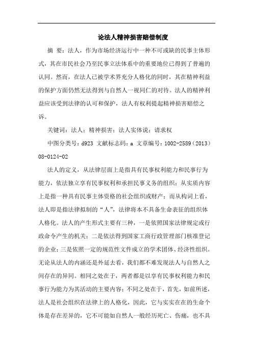 论法人精神损害赔偿制度