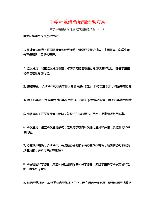 中学环境综合治理活动方案2篇