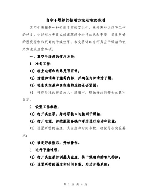 真空干燥箱的使用方法及注意事项