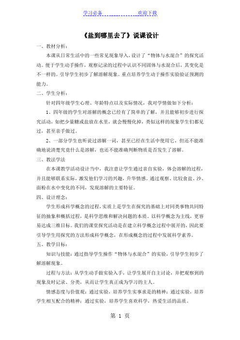 四年级下科学说课稿-盐到哪里去了_冀教版