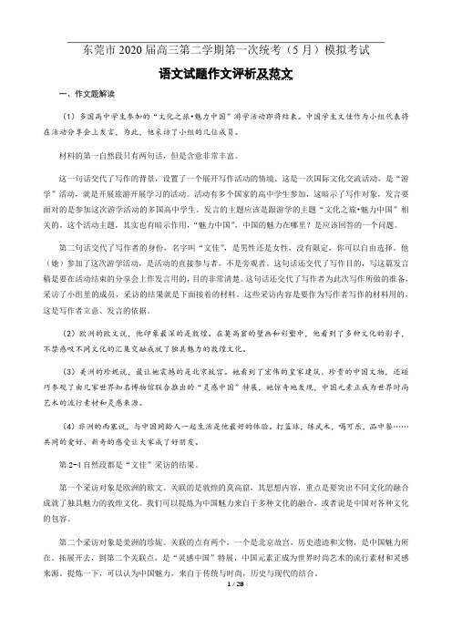 广东省东莞市2020届高三第二学期第一次统考(5月)模拟考试语文试题 语文作文题评析及范文
