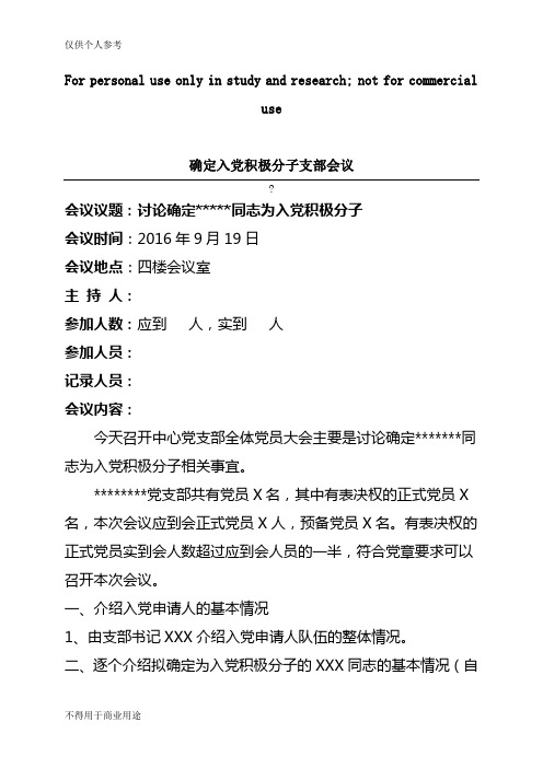 确定入党积极分子支委会议记录