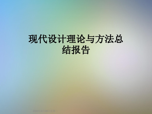 现代设计理论与方法总结报告