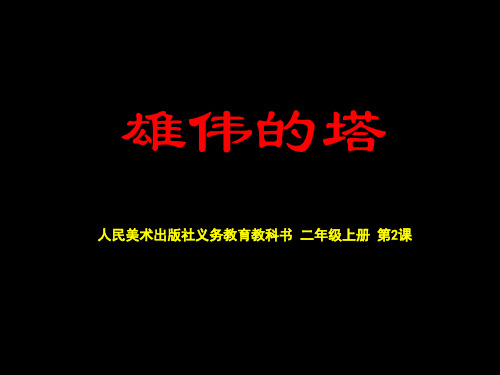 二年级上册美术课件-2.雄伟的塔 人美版(共31张PPT)