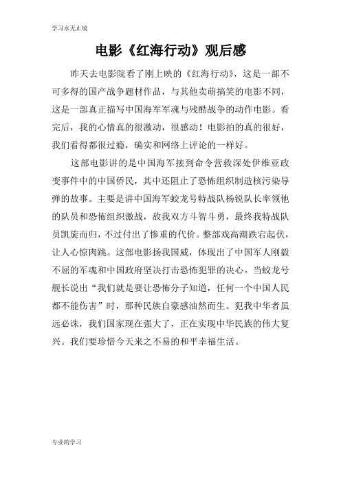 电影《红海行动》观摩学习有感