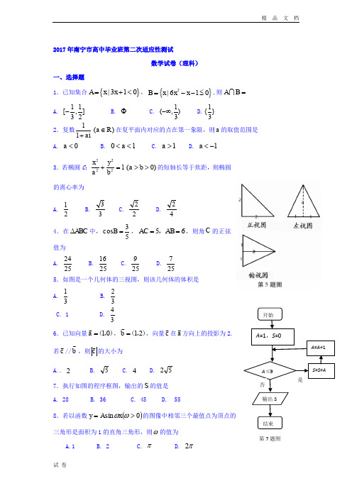 (优辅资源)广西南宁市高三第二次适应性考试数学理试卷 Word版含答案