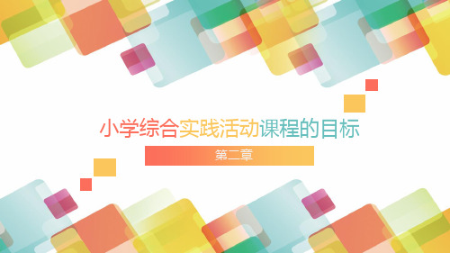 课程目标 第二章