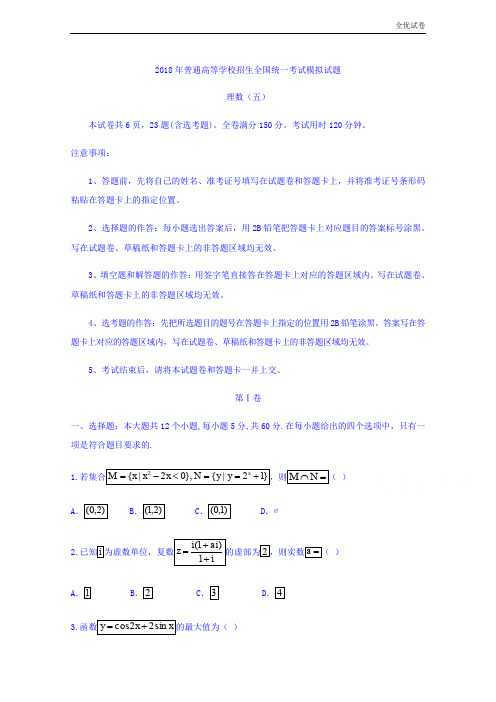 (全优试卷)普通高等学校高三招生全国统一考试模拟(五)数学(理)试题Word版含答案