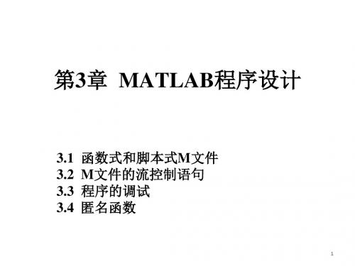 三章MATLAB程序设计ppt课件-精品文档