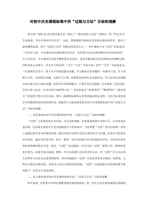 对初中历史课程标准中的“过程与方法”目标的理解