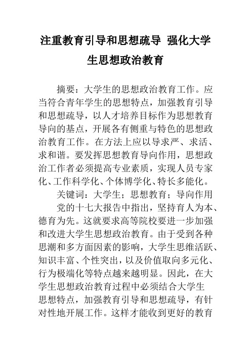 注重教育引导和思想疏导 强化大学生思想政治教育