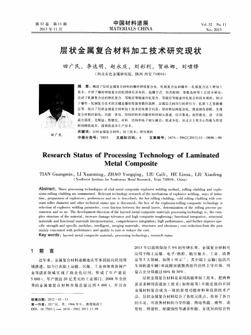 层状金属复合材料加工技术研究现状