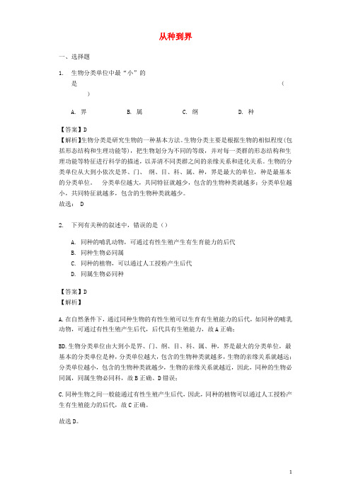 八年级生物上册 6.1.2《从种到界》练习 (新版)新人教版