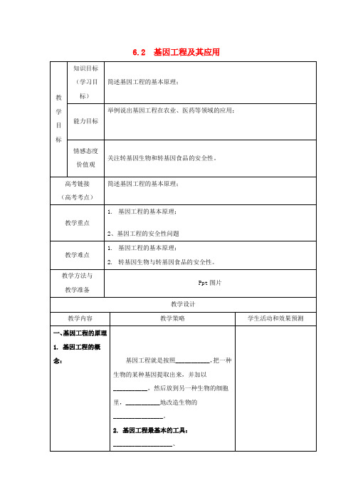 高一生物人教版必修2教案：第6章 从杂交育种到基因工程 6.2 基因工程及应用1.doc