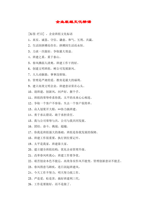 企业班组文化标语