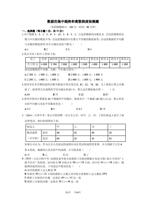 九年级数学第三章数据的集中趋势和离散程度检测题及答案解析
