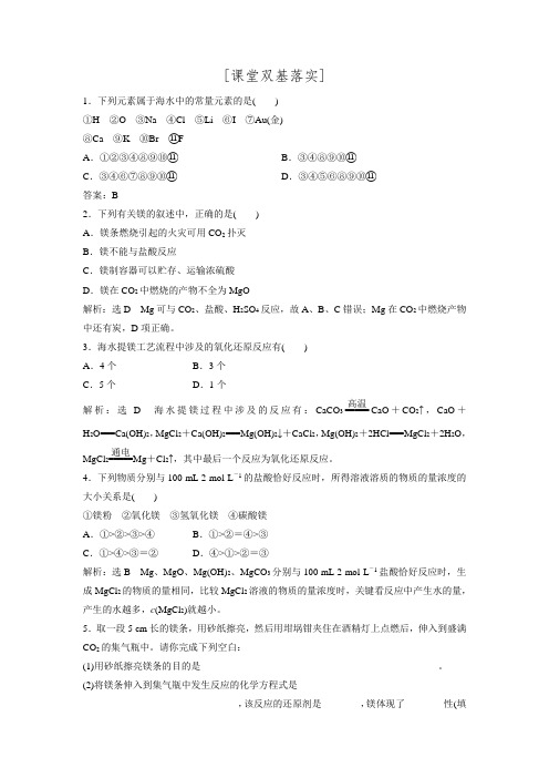 【创新设计】高一化学鲁科版必修1课堂双基落实：3.4.1 海水——元素宝库 镁与海水提镁(含解析)