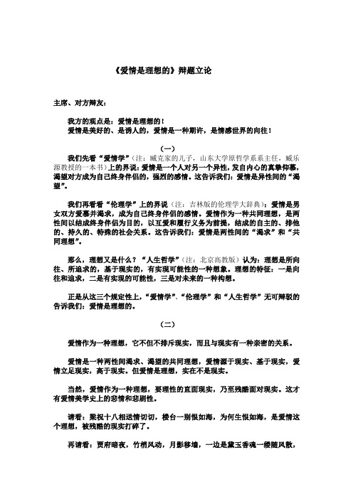 《爱情是理想的》立论