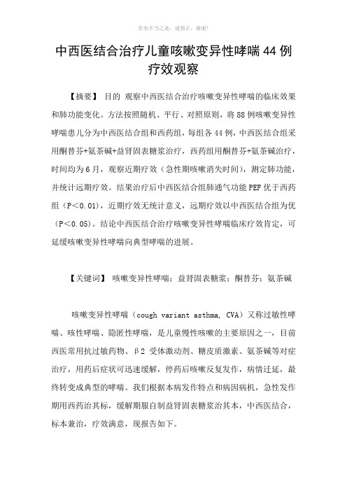 中西医结合治疗儿童咳嗽变异性哮喘44例疗效观察参考模板