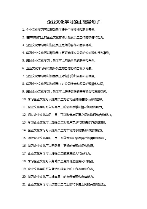企业文化学习的正能量句子