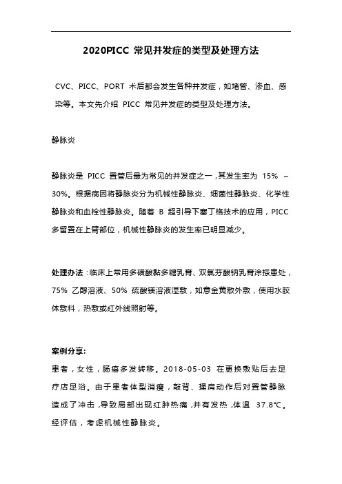 2020PICC 常见并发症的类型及处理方法