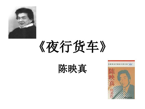 陈映真《夜行货车》教学课件