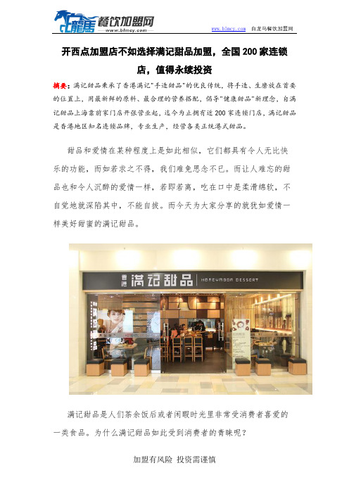 开西点加盟店不如选择满记甜品加盟,全国200家连锁店,值得永续投资