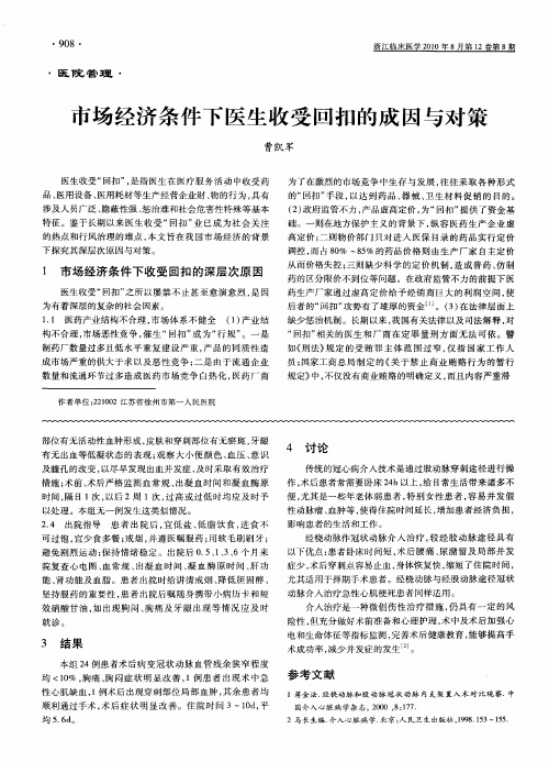 市场经济条件下医生收受回扣的成因与对策