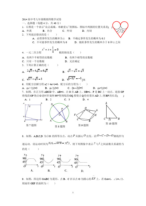2014届中考九年级模拟四数学试卷
