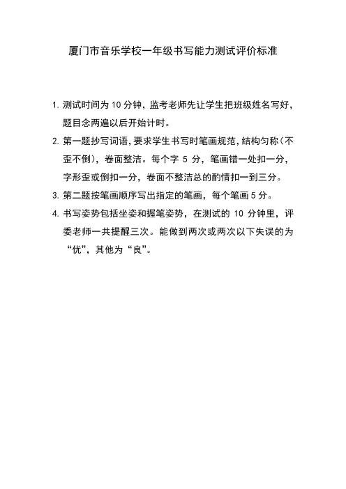 厦门市音乐学校一年级书写能力测试评价标准