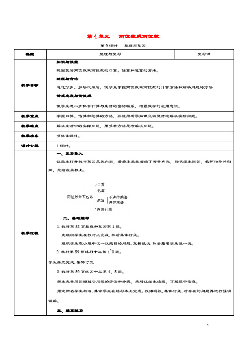三年级数学下册第4单元两位数乘两位数第9课时整理与复习教案新人教版