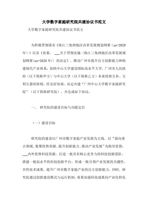 大学数字家庭研究院共建协议书范文