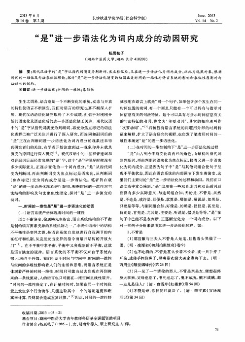 “是”进一步语法化为词内成分的动因研究