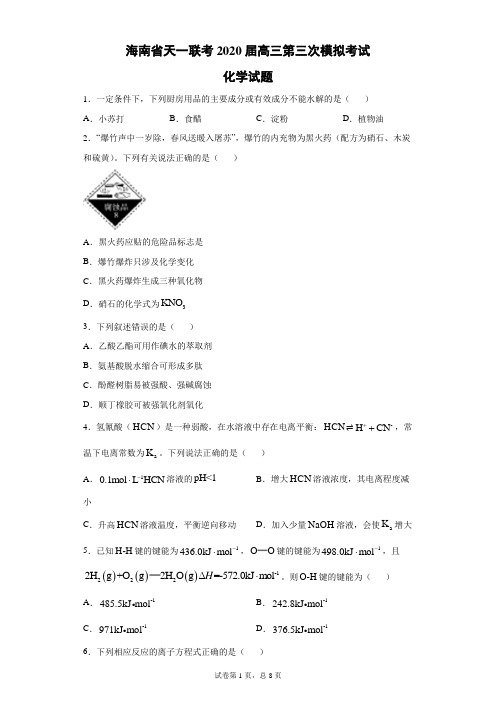 海南省天一联考2020届高三第三次模拟考化学试题(带答案解析)