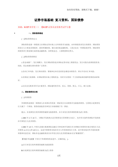 证券市场基础复习资料：国际债券
