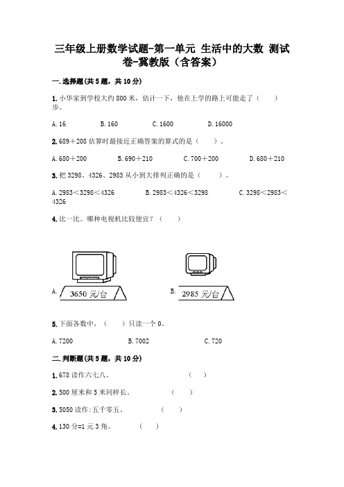 三年级上册数学试题-第一单元 生活中的大数 测试卷-冀教版(含答案)