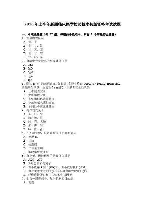 2016年上半年新疆临床医学检验技术初级资格考试试题