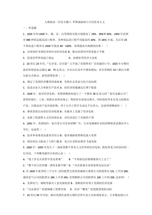 2018—2019学年高一历史人民版必修二单元测试：专题六罗斯福新政与当代资本主义(艺术班专用)
