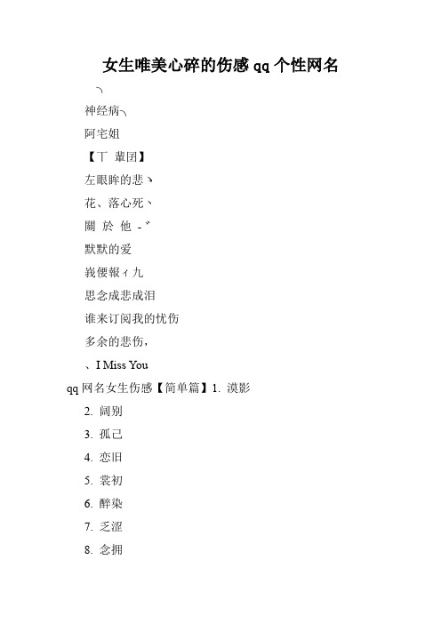 女生唯美心碎的伤感qq个性网名.doc