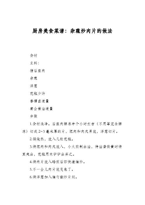 厨房美食菜谱：杂蔬炒肉片的做法