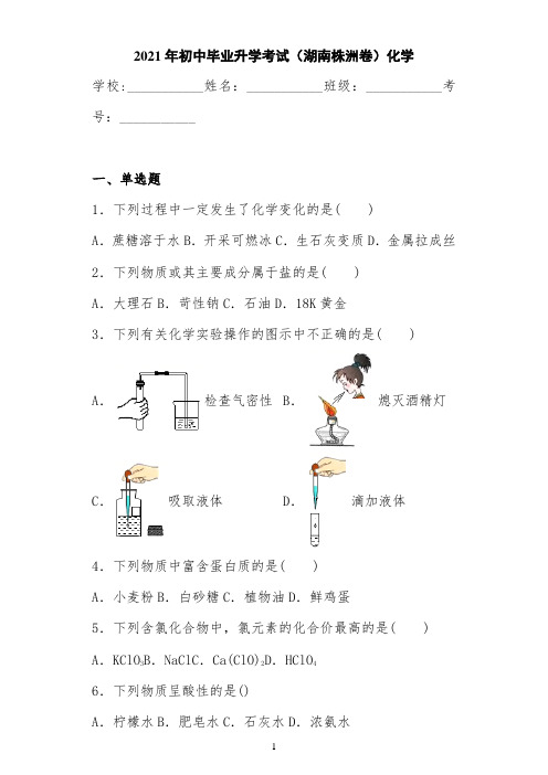 2021年初中毕业升学考试(湖南株洲卷)化学
