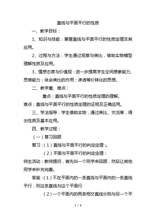 2021人教A版数学必修二 直线与平面平行的性质教案