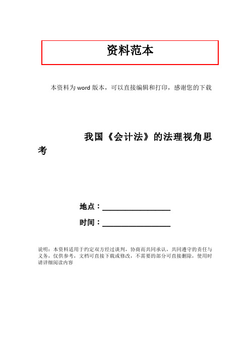 我国《会计法》的法理视角思考