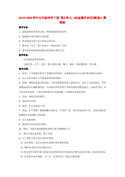 2019-2020学年五年级科学下册 第5单元 18《金属的来历》教案2 翼教版